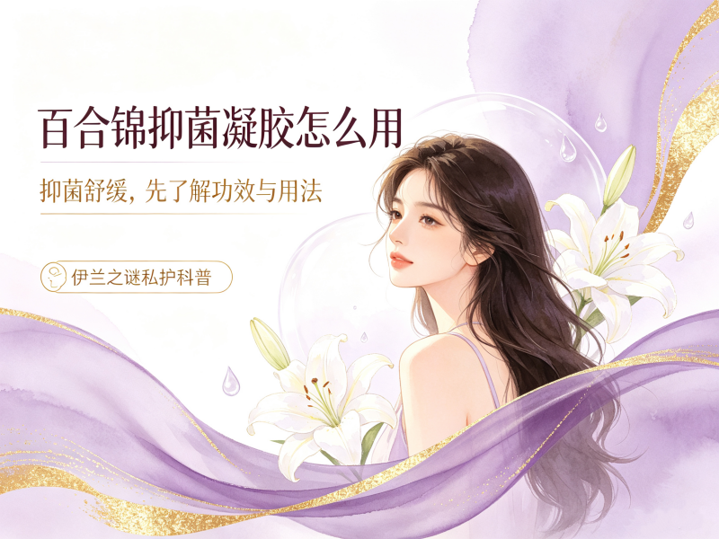 百合锦抑菌凝胶｜功效详解与正确使用方法