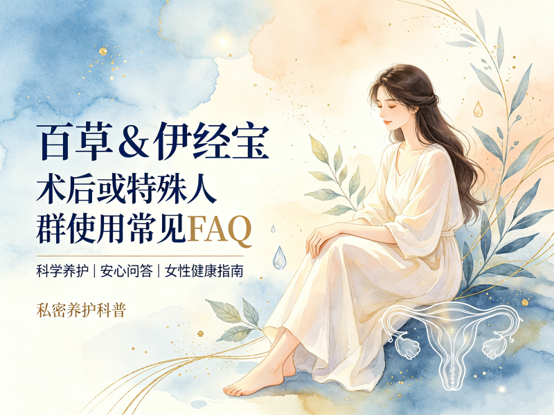 百草&伊经宝针对术后或特殊人群的使用常见FAQ