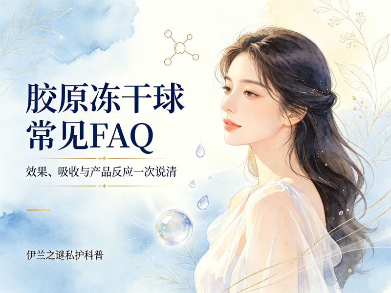 胶原冻干球｜效果 & 使用反应常见 FAQ