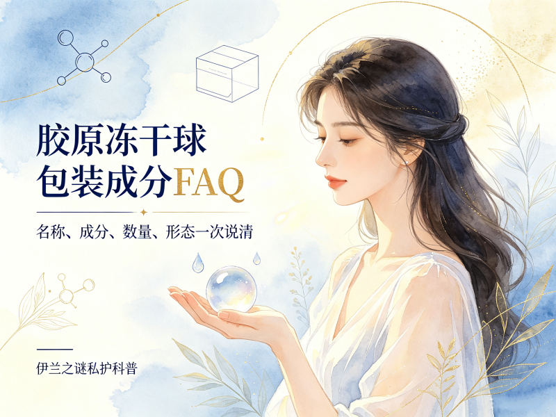胶原冻干球针对产品包装/名称/成分/数量常见FAQ