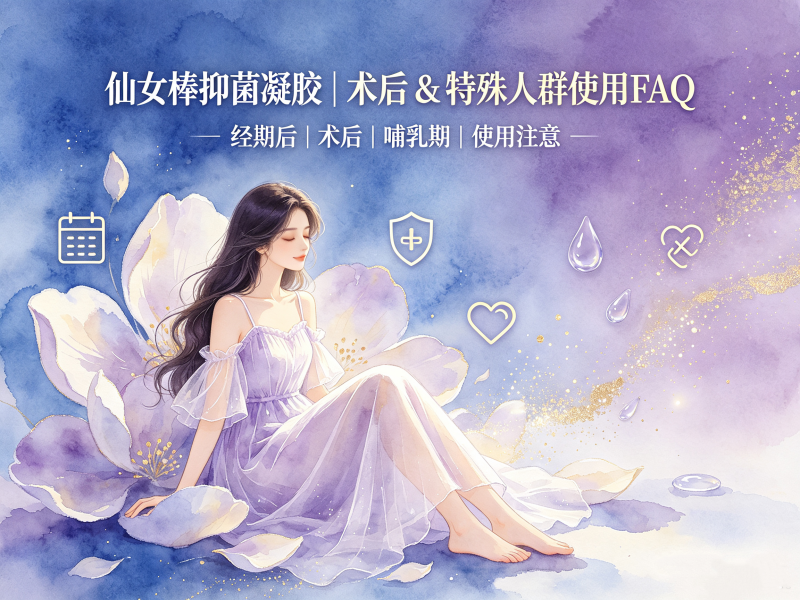 仙女棒抑菌凝胶｜术后&特殊人群使用FAQ