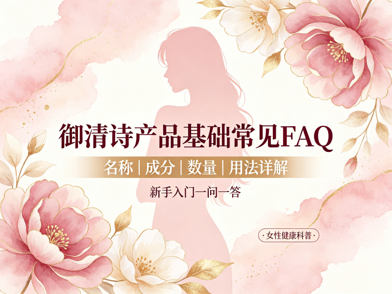 御清诗压片糖果｜包装・成分・规格全解FAQ