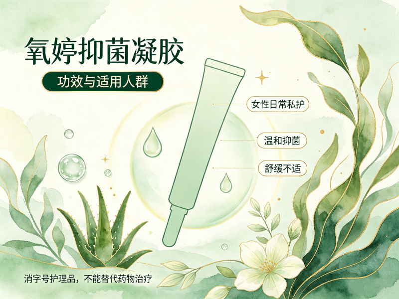氧婷抑菌凝胶｜功效与适用人群全解析