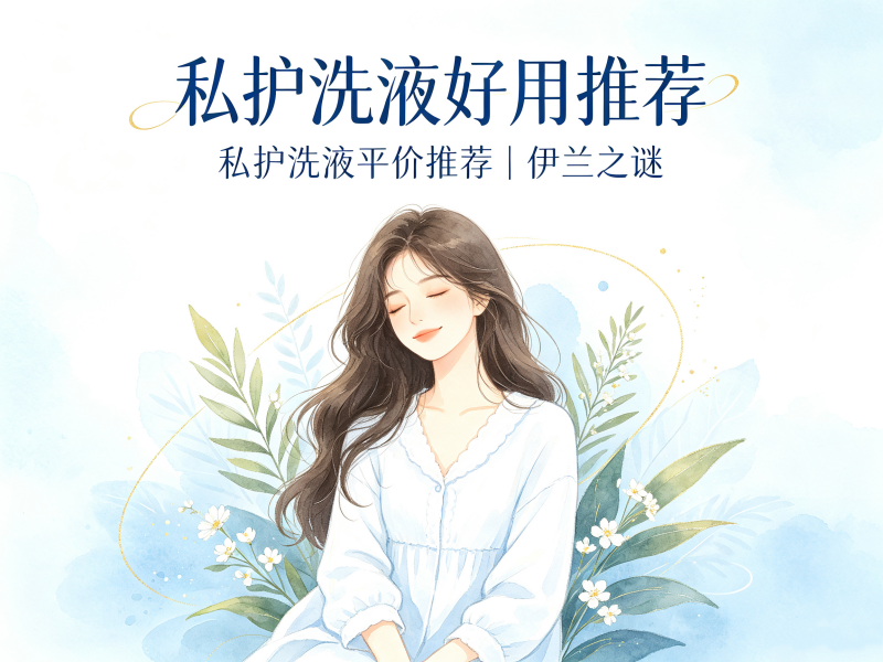 私护洗液好用推荐_私护洗液平价推荐