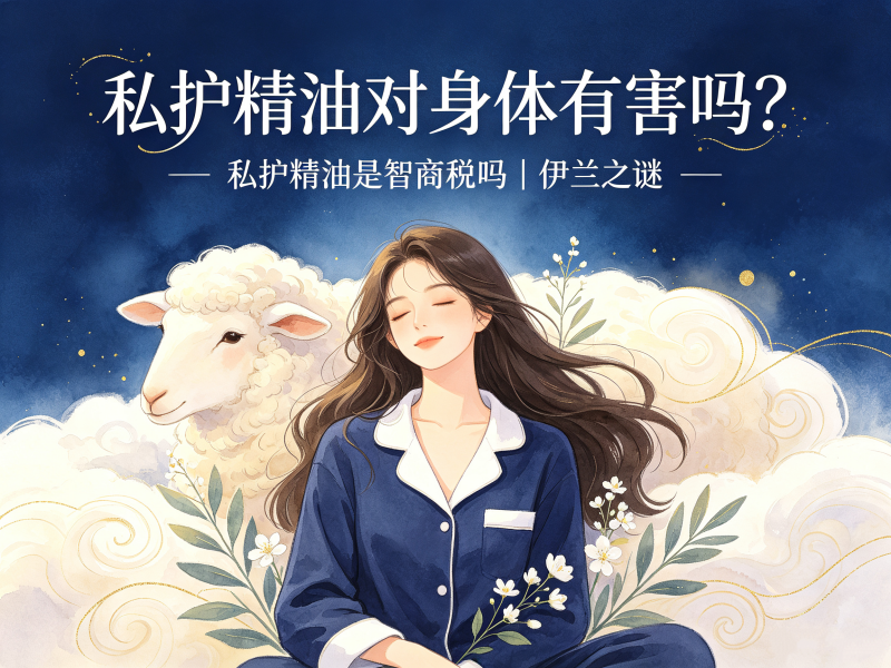 私护精油对身体有害吗？私护精油是智商税吗？
