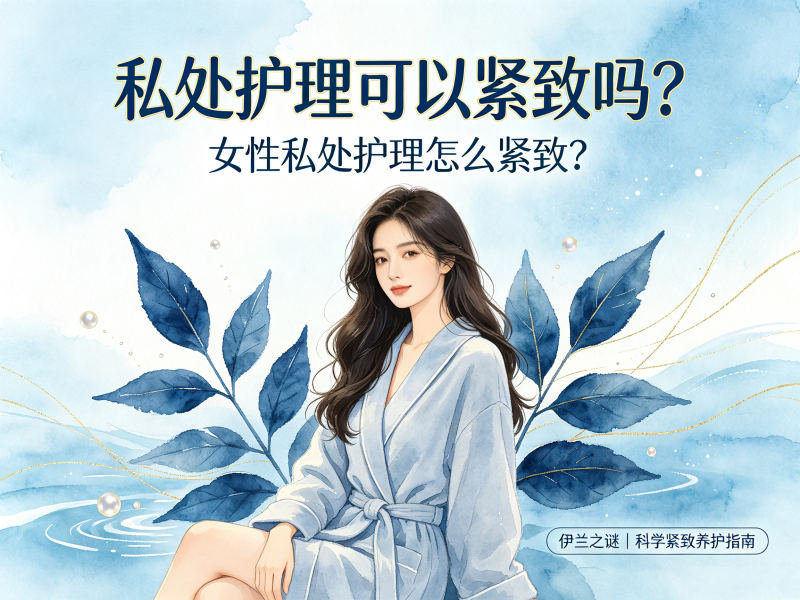 私处护理可以紧致吗？女性私处护理怎么紧致？