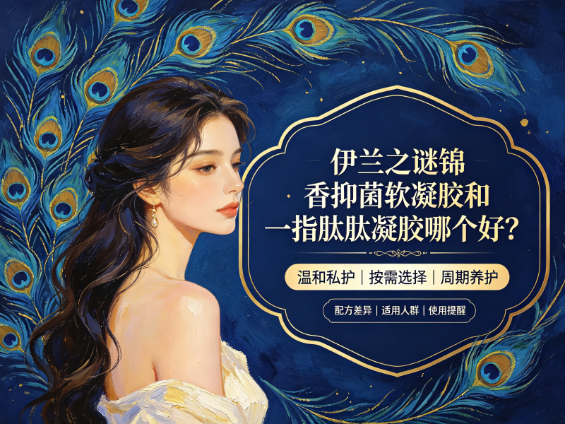 锦香抑菌软凝胶和一指肽肽凝胶区别