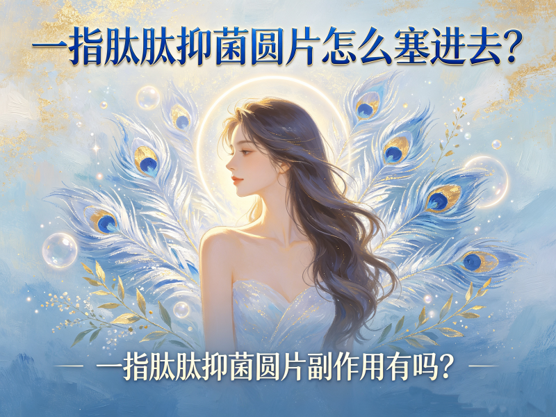 一指肽肽抑菌圆片怎么塞？副作用一次性讲清