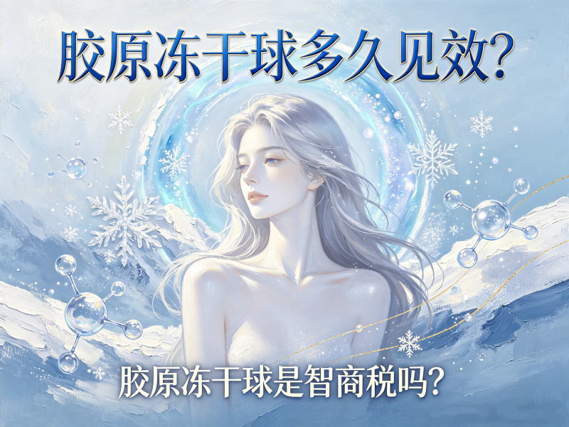 胶原冻干球多久见效？胶原冻干球是智商税吗？