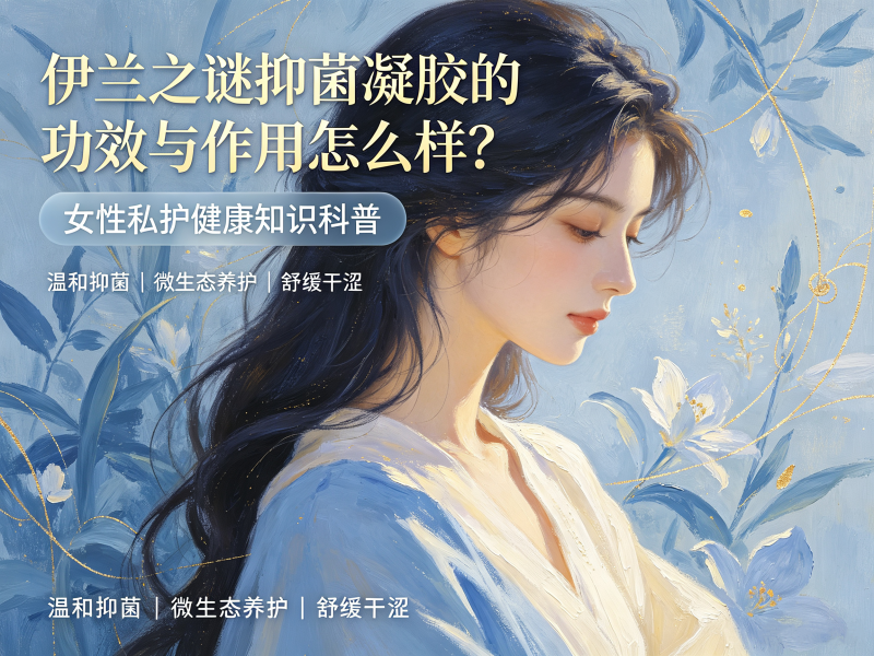 伊兰之谜抑菌凝胶的功效与作用怎么样？