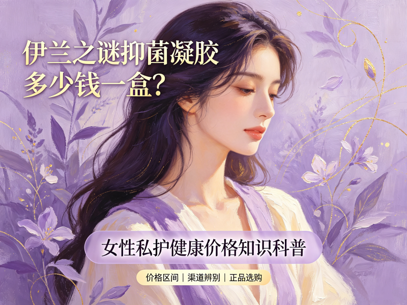 伊兰之谜抑菌凝胶多少钱一盒？