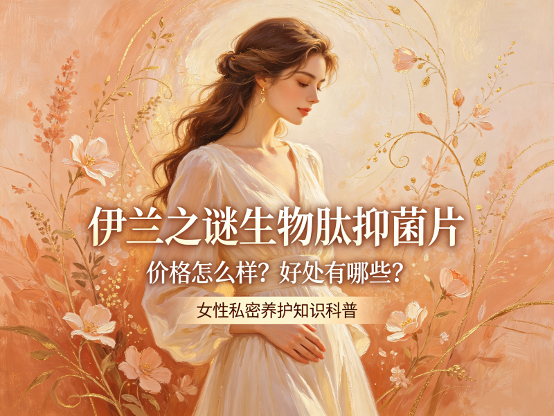 生物肽抑菌片的价格怎么样？生物肽抑菌片的好处有哪些？