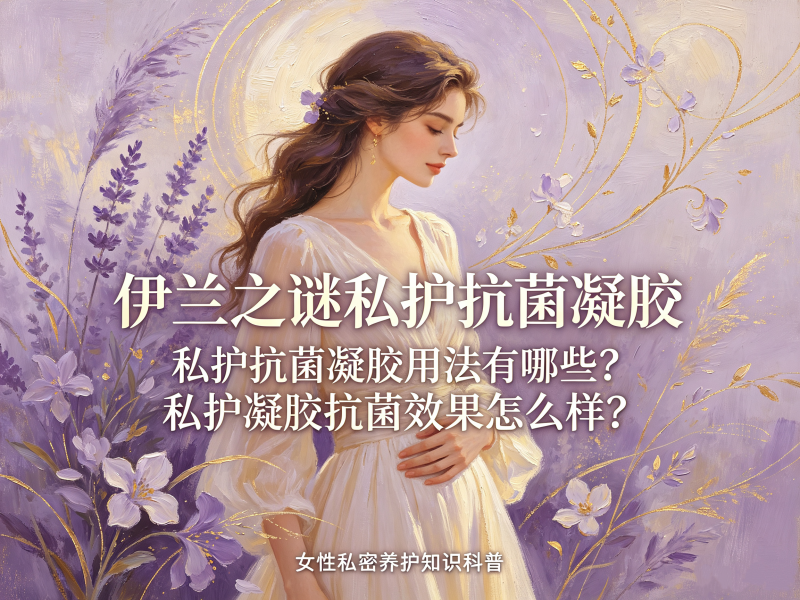 私护抗菌凝胶用法有哪些？私护凝胶抗菌效果怎么样？