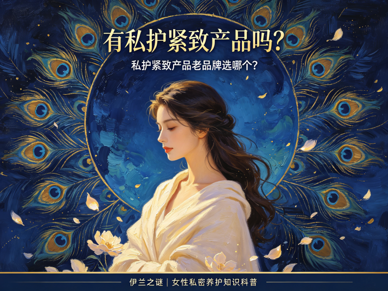 有私护紧致产品吗？私护紧致产品老品牌选哪个？