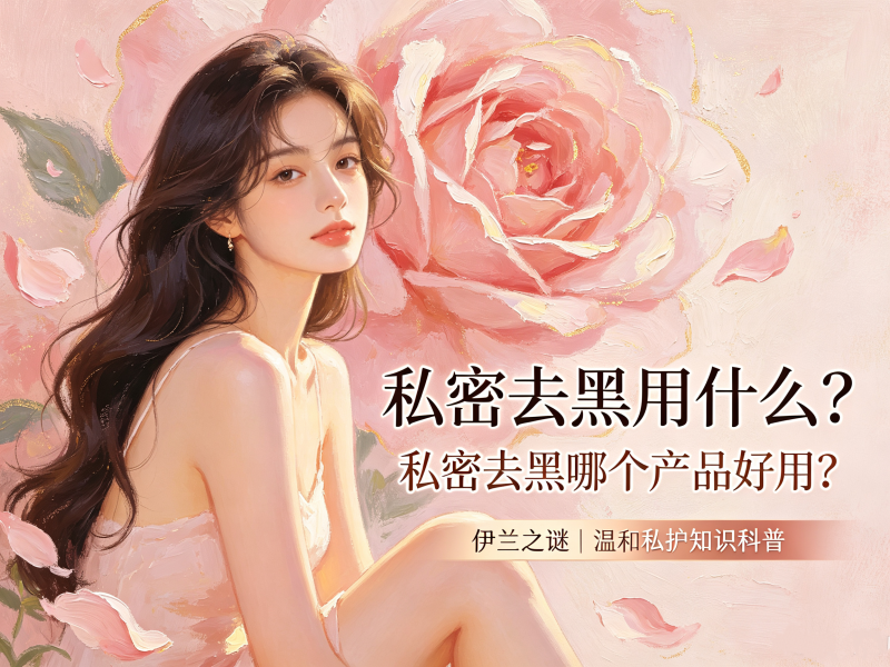 私密去黑用什么？私密去黑哪个产品好用？