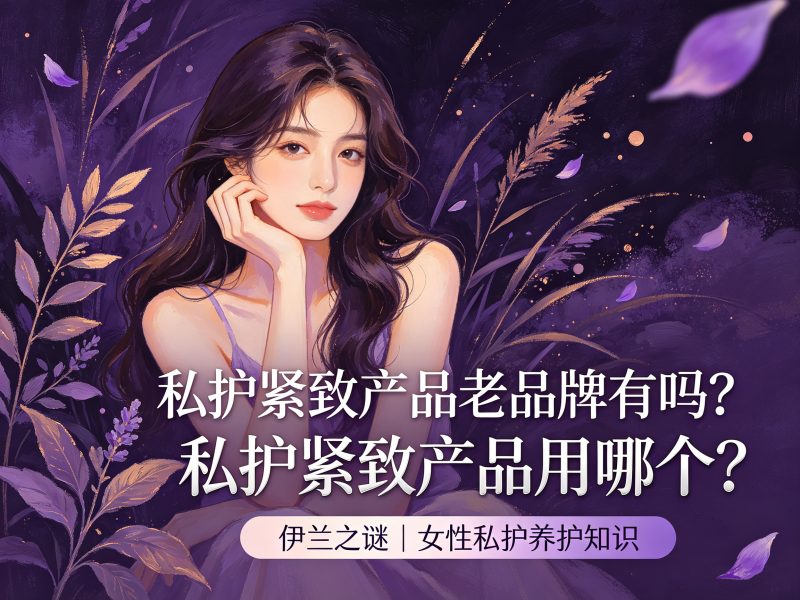私护紧致产品老品牌有吗？私护紧致产品用哪个？