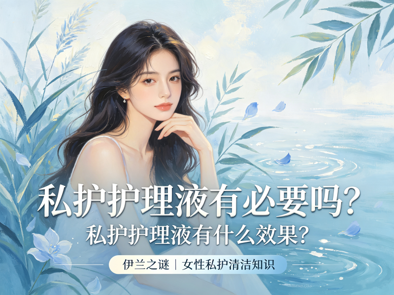 私护护理液有必要吗？私护护理液有什么效果？