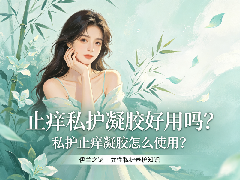 止痒私护凝胶好用吗？私护止痒凝胶怎么使用？