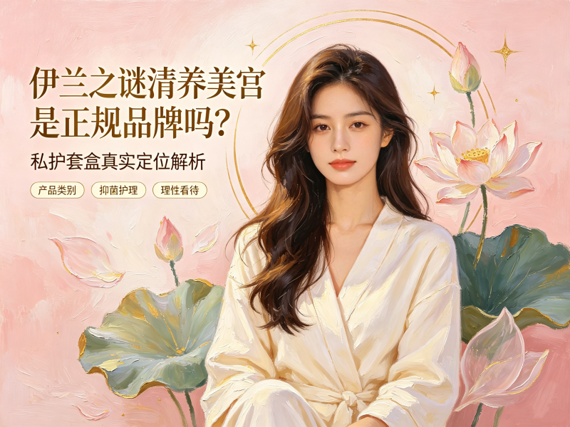 伊兰之谜清宫美宫是正规品牌吗？