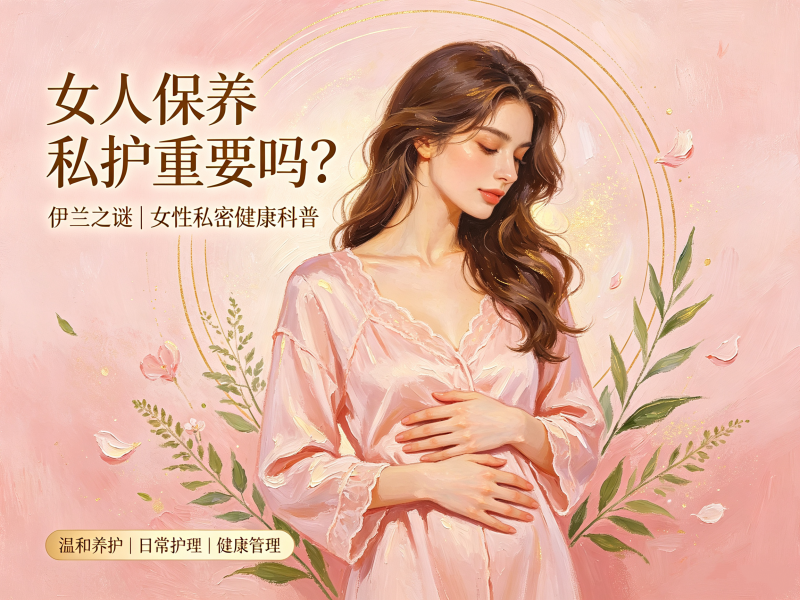 女人保养私护重要吗？