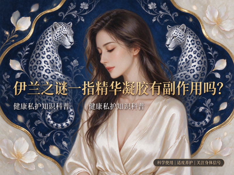 伊兰之谜一指精华凝胶有副作用吗？