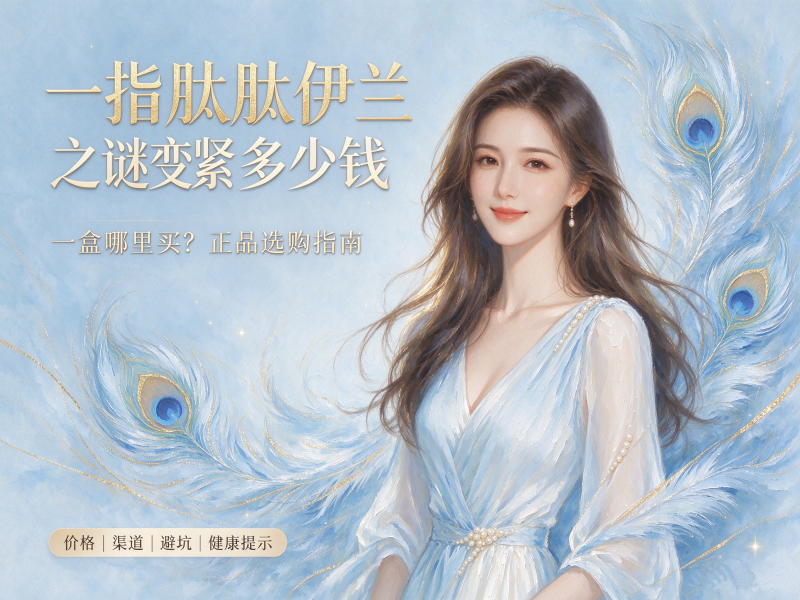一指肽肽伊兰之谜变紧多少钱一盒哪里买？